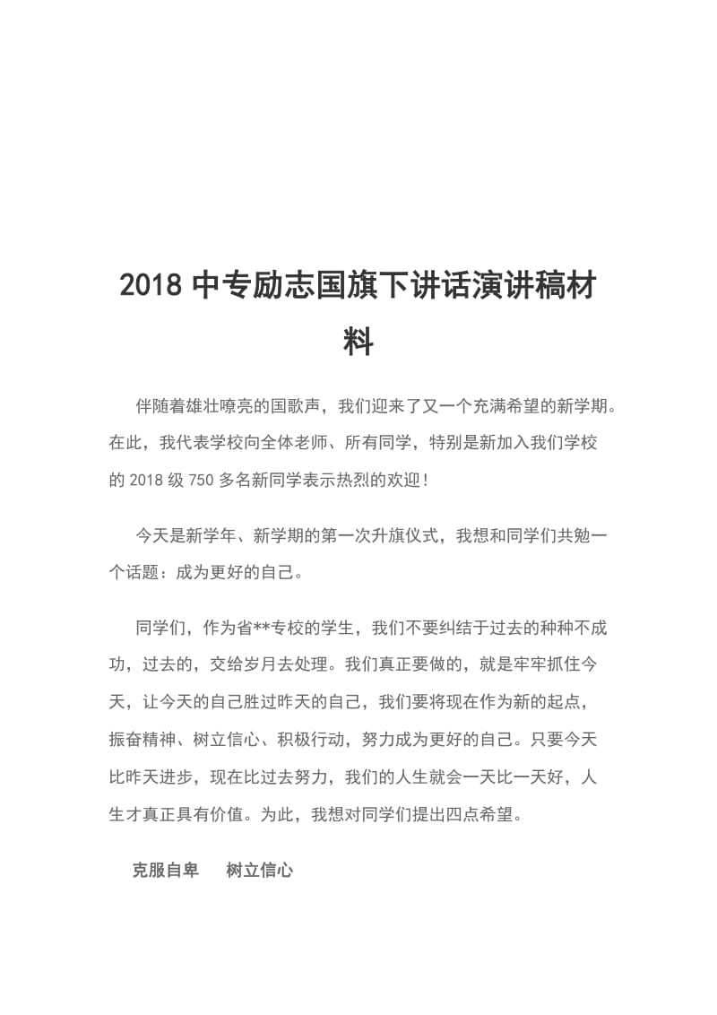 2018中专励志国旗下讲话演讲稿材料_第1页