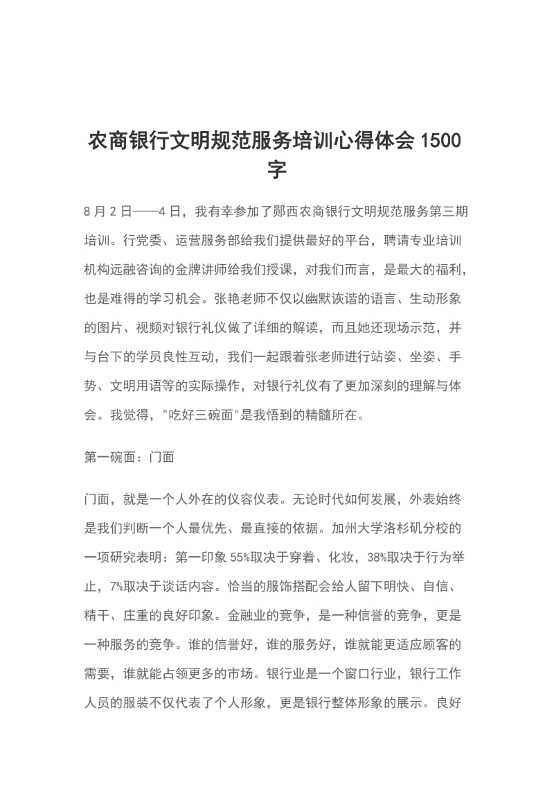 农商银行文明规范服务培训心得体会1500字_第1页