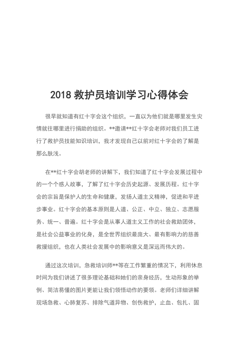 2018救护员培训学习心得体会_第1页