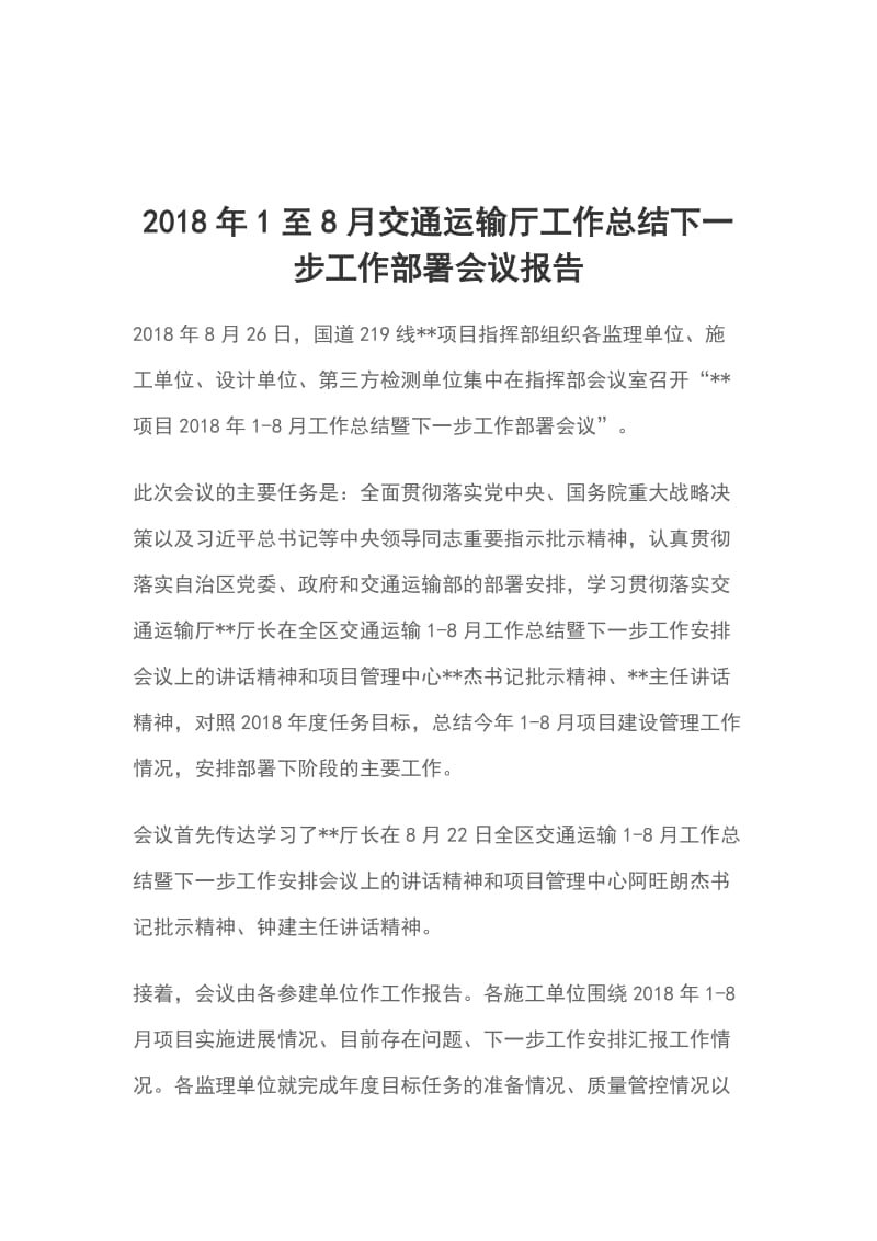 2018年1至8月交通运输厅工作总结下一步工作部署会议报告_第1页