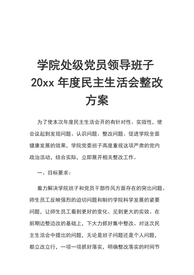 学院处级党员领导班子20xx年度民主生活会整改方案_第1页