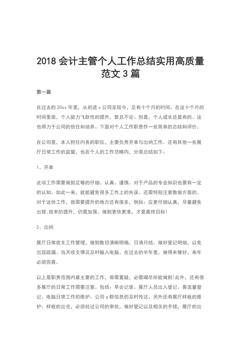 2018会计主管个人工作总结实用高质量范文3篇_第1页