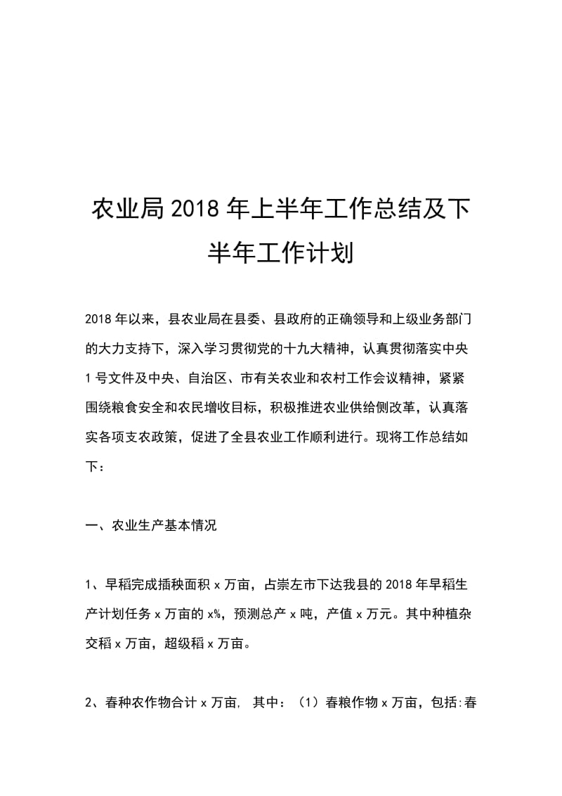 农业局2018年上半年工作总结及下半年工作计划_第1页