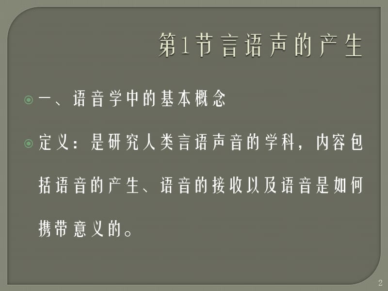 言语声的产生ppt课件_第2页