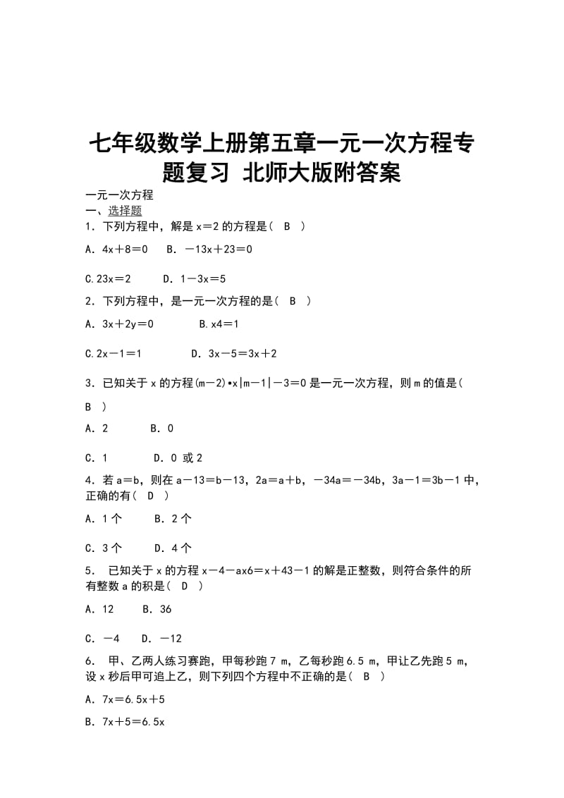 七年级数学上册第五章一元一次方程专题复习 北师大版附答案_第1页