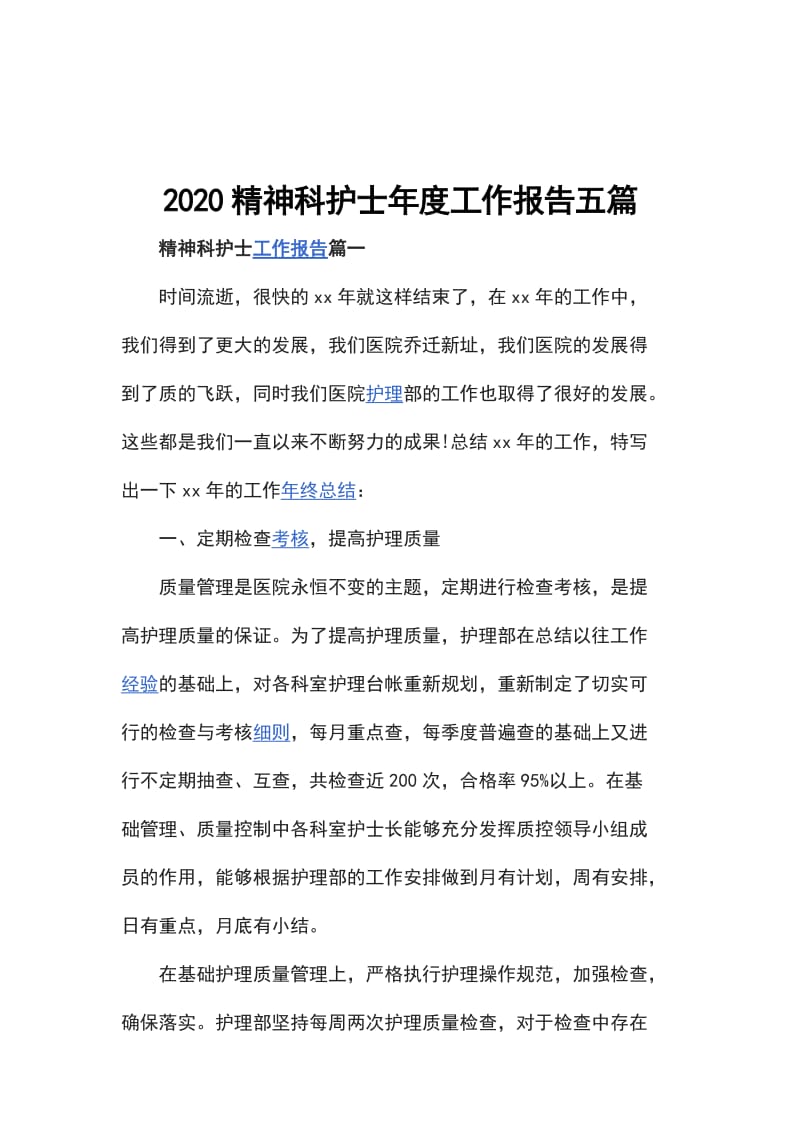 2020精神科护士年度工作报告五篇_第1页