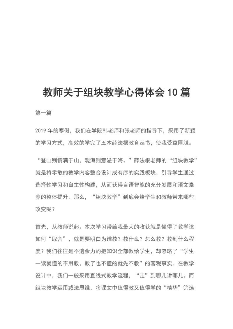 教师关于组块教学心得体会10篇_第1页