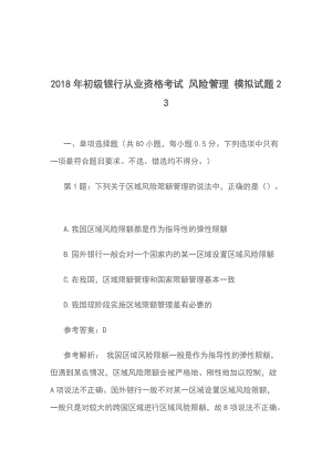 2018年初級(jí)銀行從業(yè)資格考試 風(fēng)險(xiǎn)管理 模擬試題23