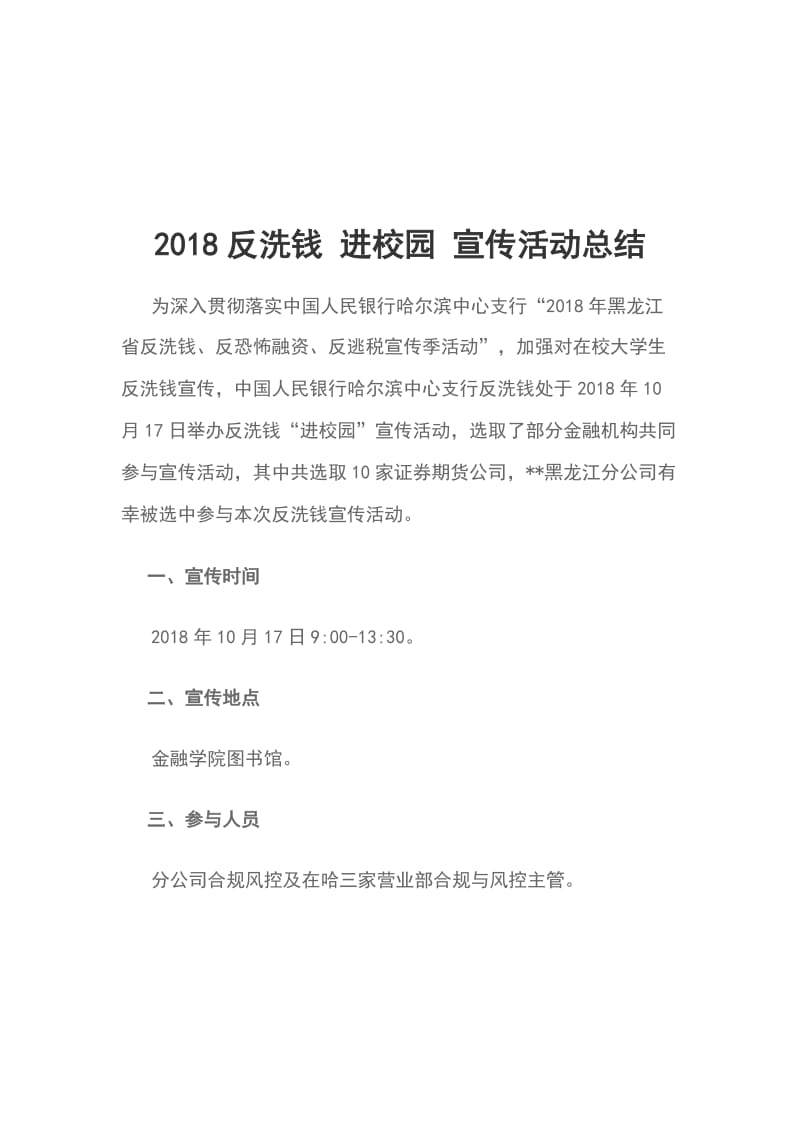 2018反洗钱 进校园 宣传活动总结_第1页