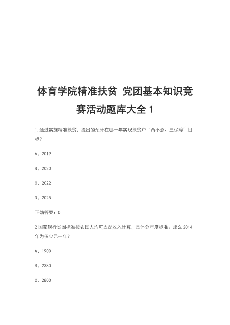 体育学院精准扶贫 党团基本知识竞赛活动题库大全1_第1页