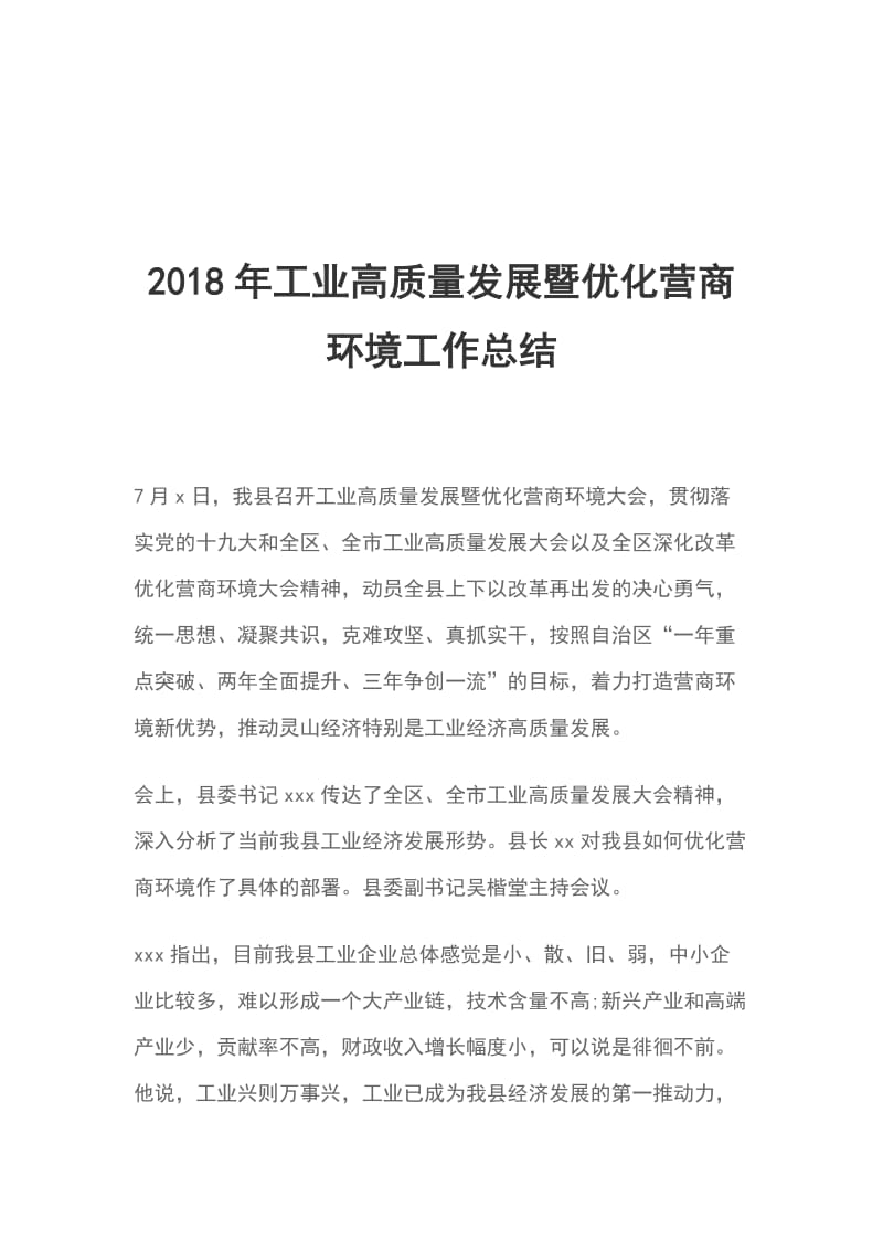 2018年工业高质量发展暨优化营商环境工作总结_第1页