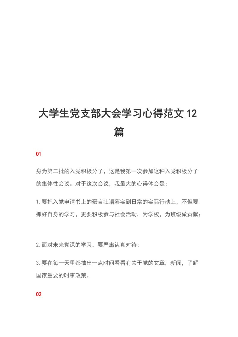 大学生党支部大会学习心得范文12篇_第1页