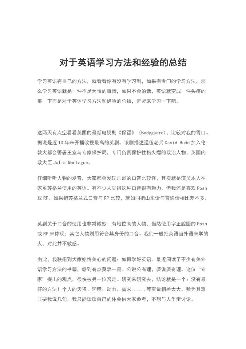 对于英语学习方法和经验的总结_第1页