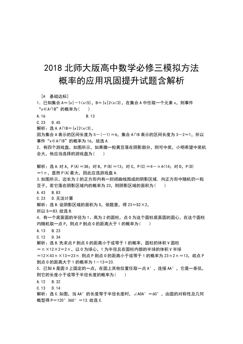 2018北师大版高中数学必修三模拟方法概率的应用巩固提升试题含解析_第1页