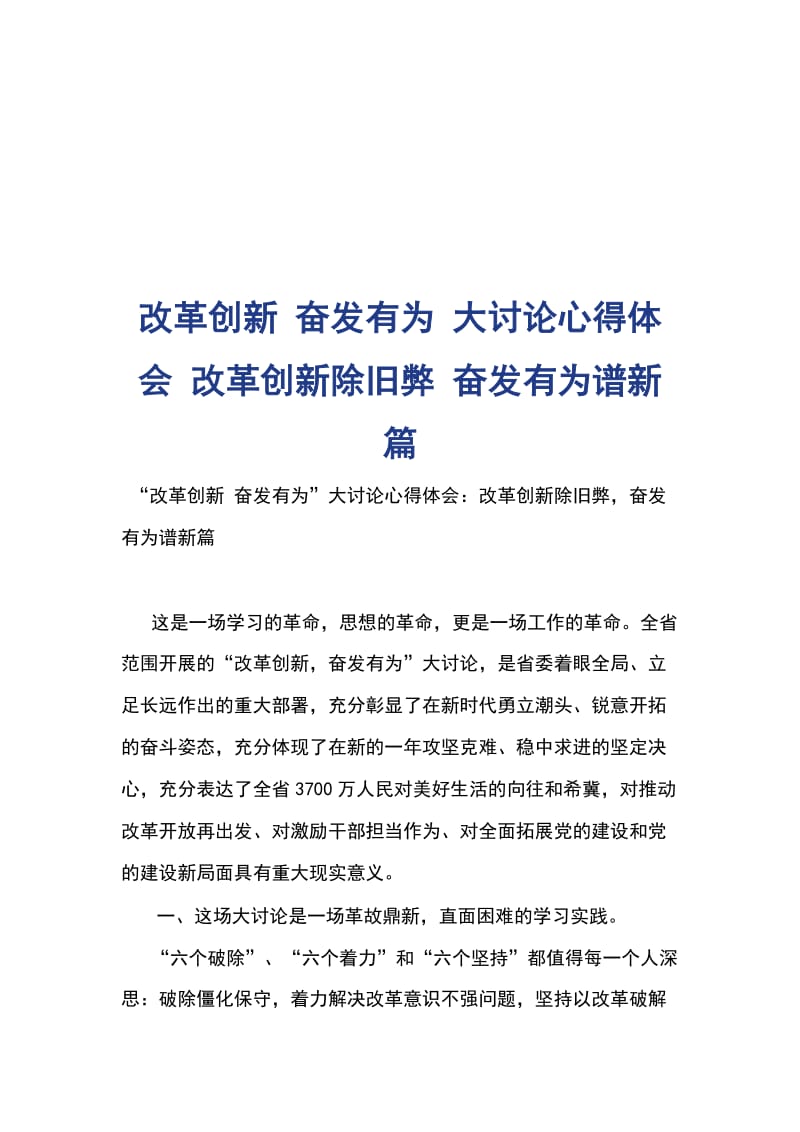 改革创新 奋发有为 大讨论心得体会 改革创新除旧弊 奋发有为谱新篇_第1页