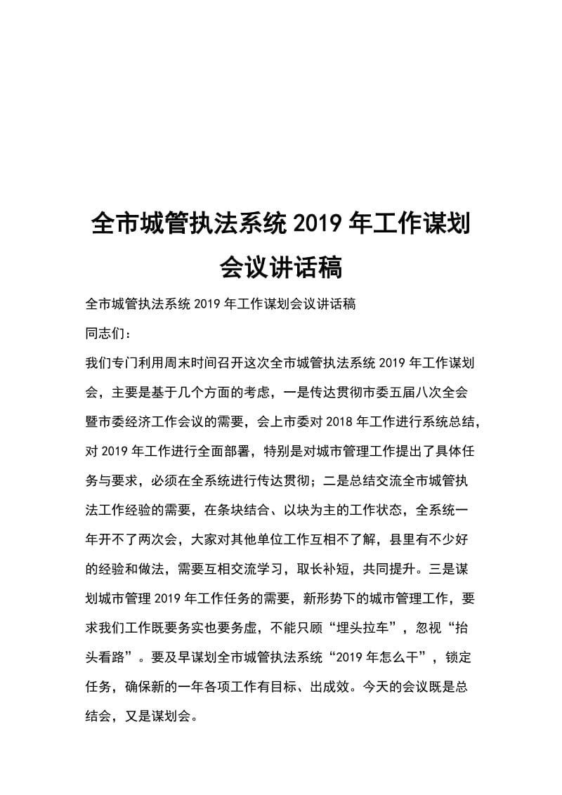 全市城管执法系统2019年工作谋划会议讲话稿_第1页