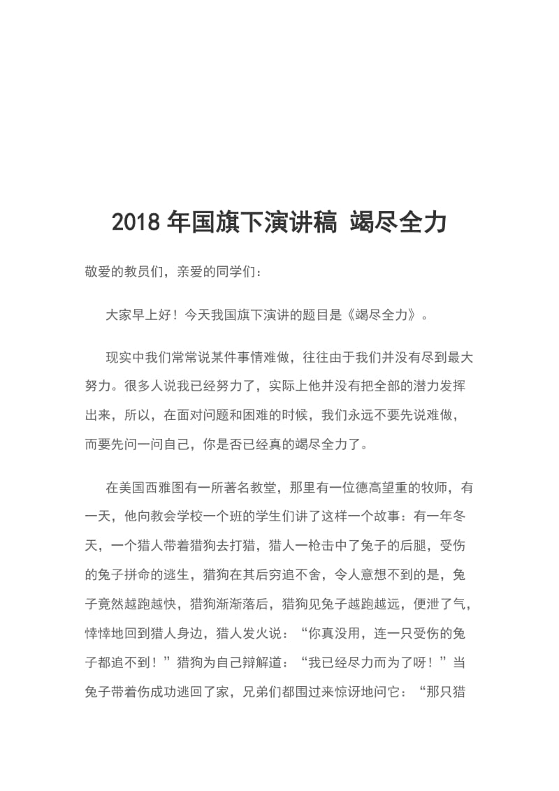 2018年国旗下演讲稿 竭尽全力_第1页