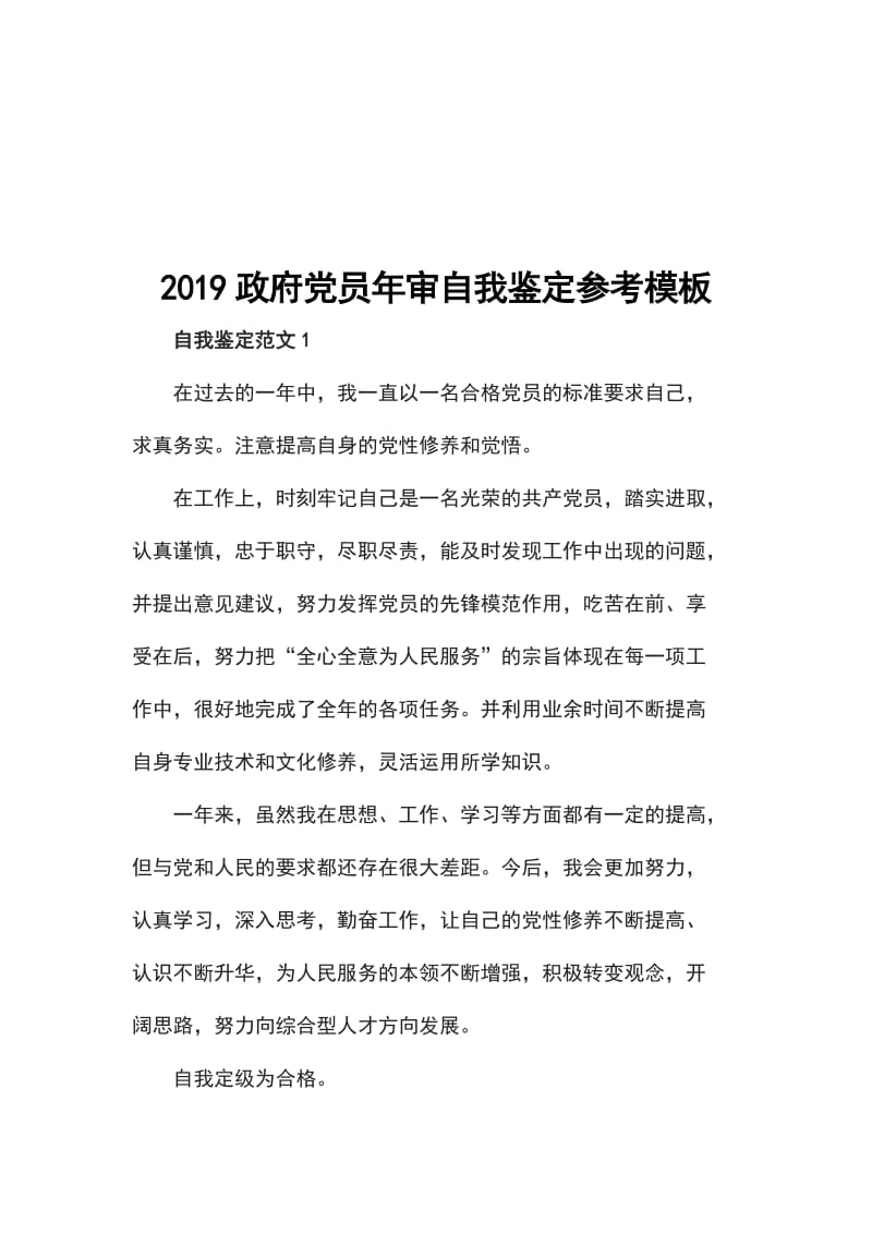 2019政府党员年审自我鉴定参考模板_第1页