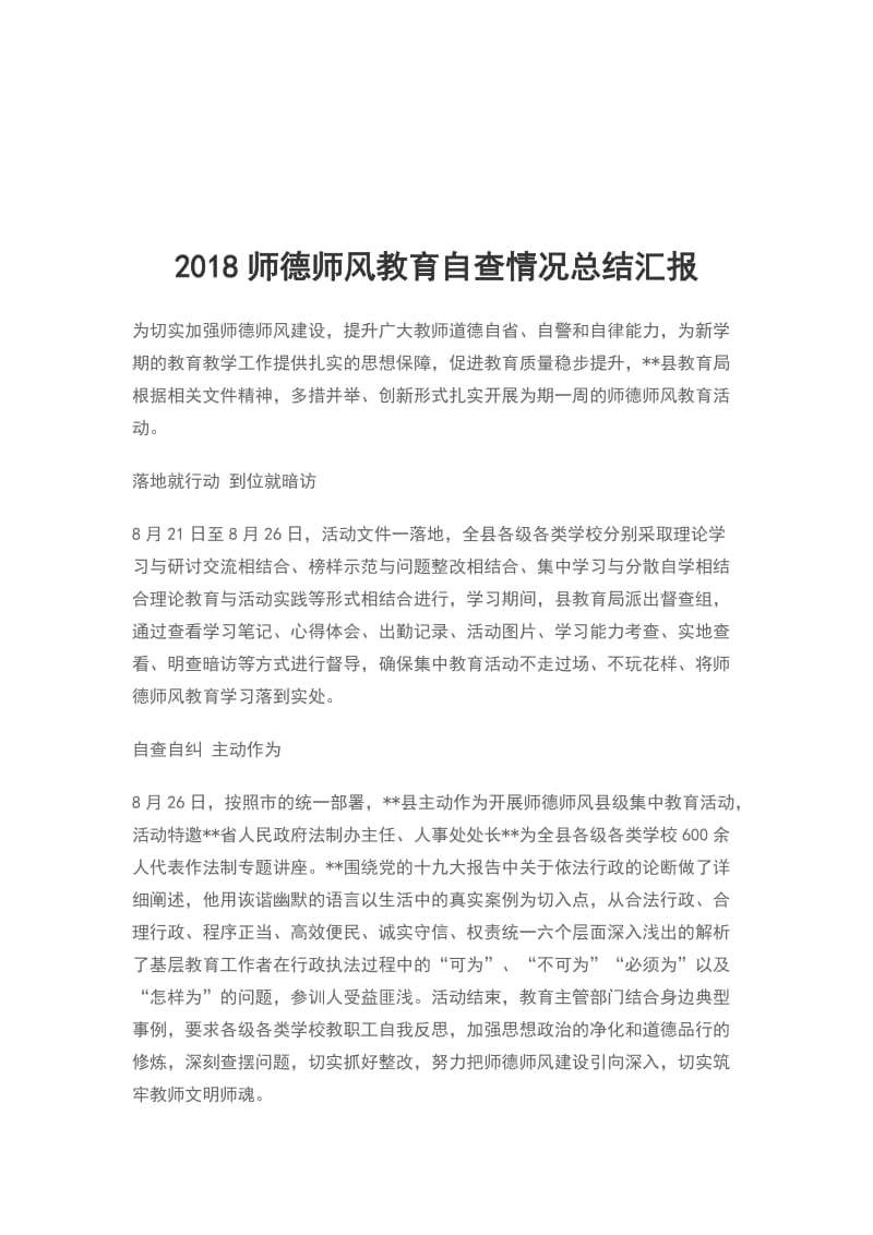 2018师德师风教育自查情况总结汇报_第1页