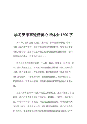 學習英雄事跡精神心得體會1600字