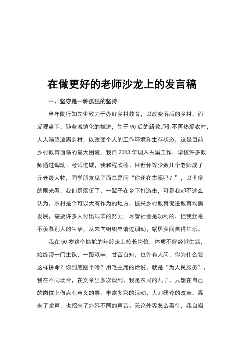 在做更好的老师沙龙上的发言稿_第1页