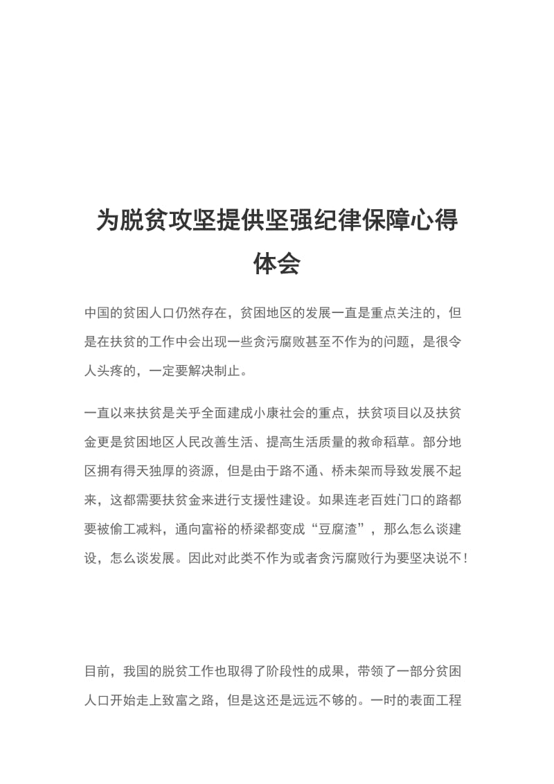 为脱贫攻坚提供坚强纪律保障心得体会_第1页