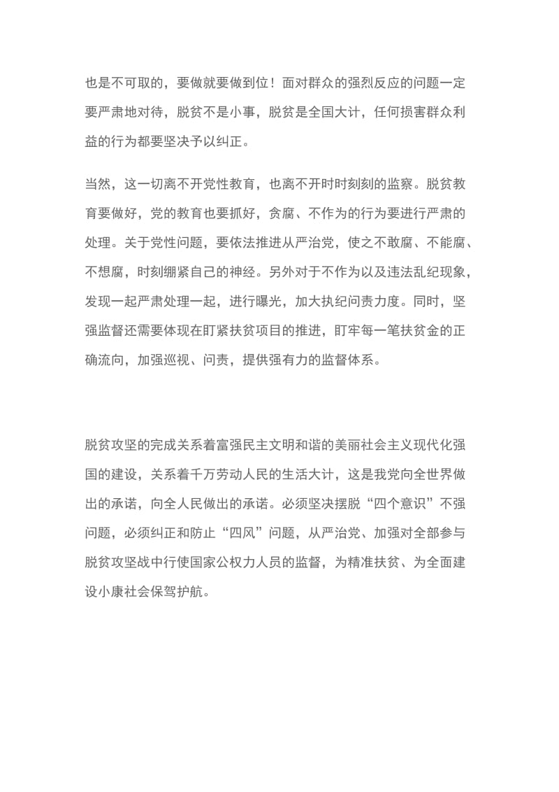 为脱贫攻坚提供坚强纪律保障心得体会_第2页