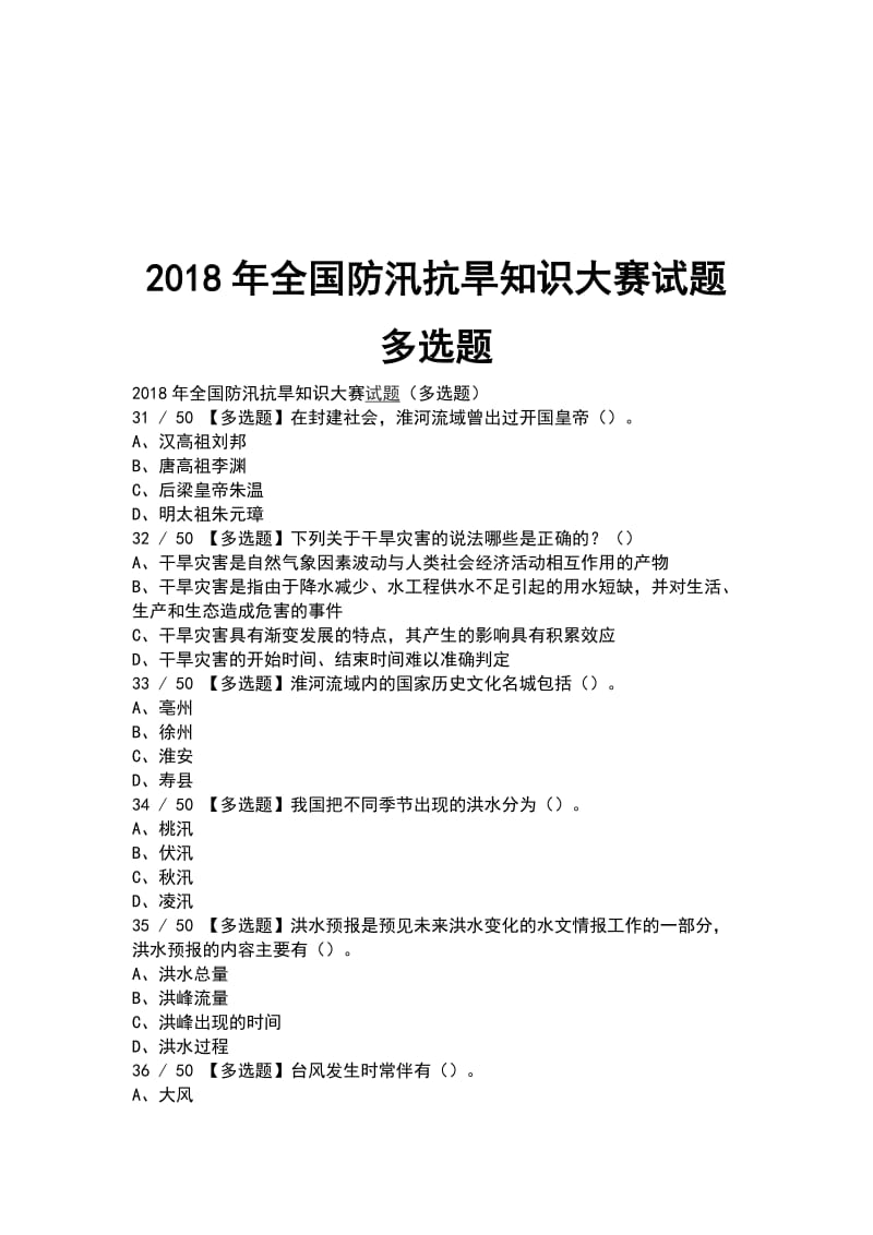 2018年全国防汛抗旱知识大赛试题 多选题_第1页