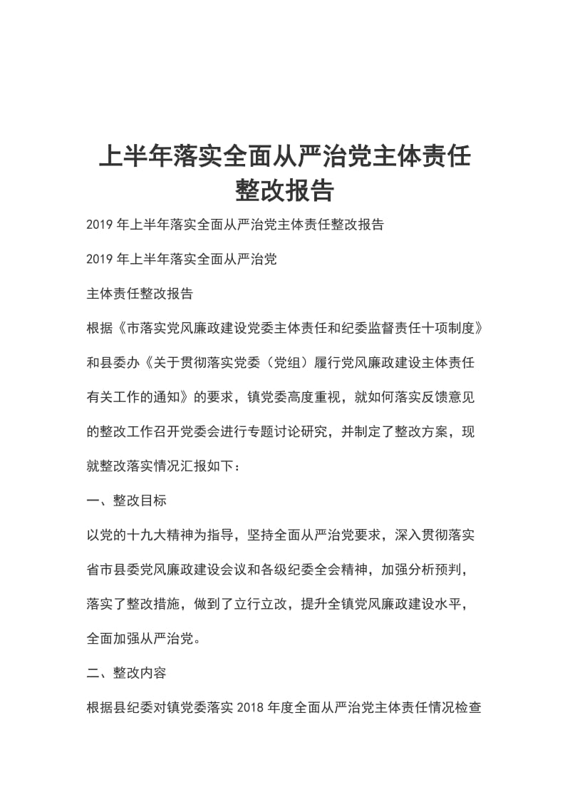 上半年落实全面从严治党主体责任整改报告_第1页