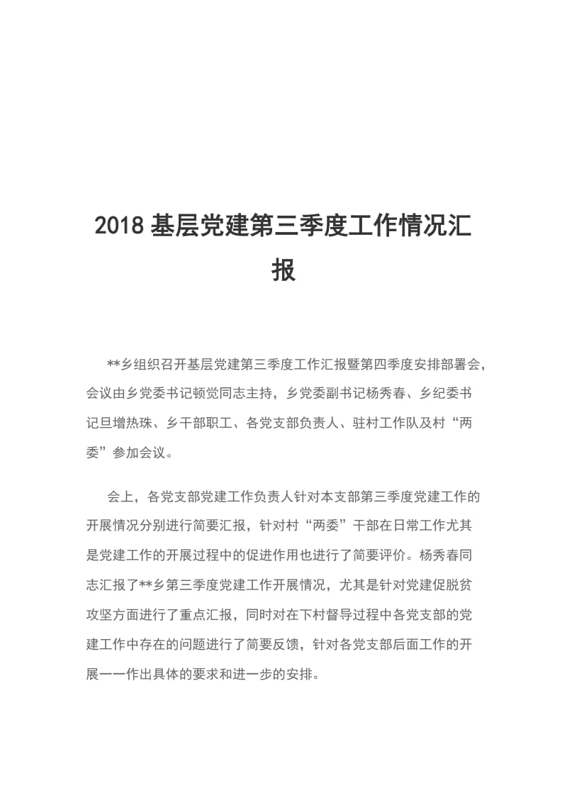 2018基层党建第三季度工作情况汇报_第1页