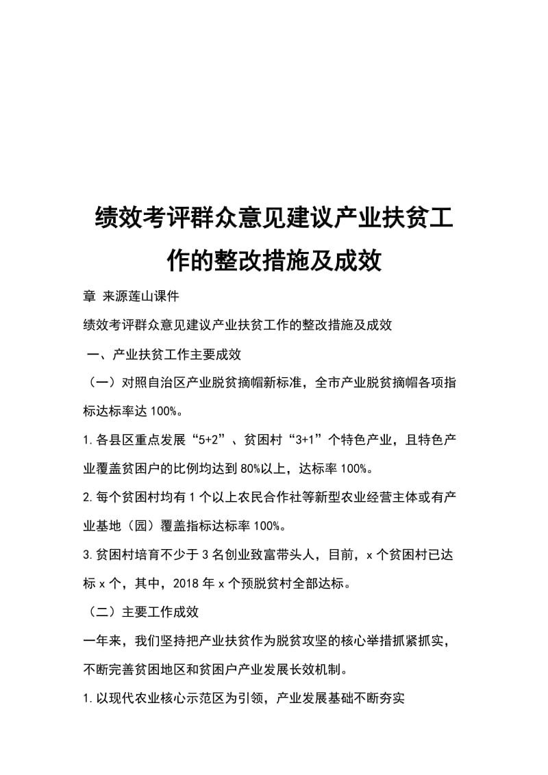 绩效考评群众意见建议产业扶贫工作的整改措施及成效_第1页