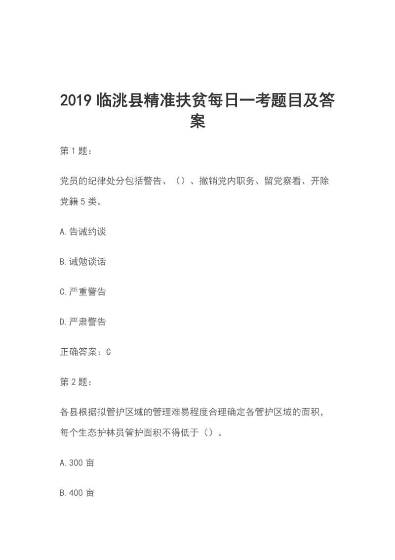 2019临洮县精准扶贫每日一考题目及答案_第1页