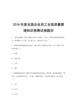 2018年度全國企業(yè)員工全面質(zhì)量管理知識競賽試卷題目