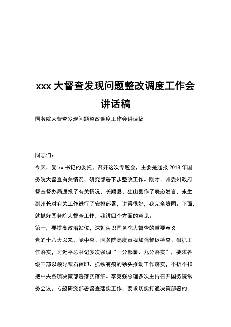 xxx大督查发现问题整改调度工作会讲话稿_第1页