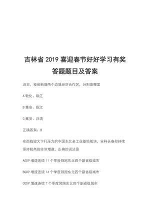 吉林省2019喜迎春節(jié)好好學習有獎答題題目及答案