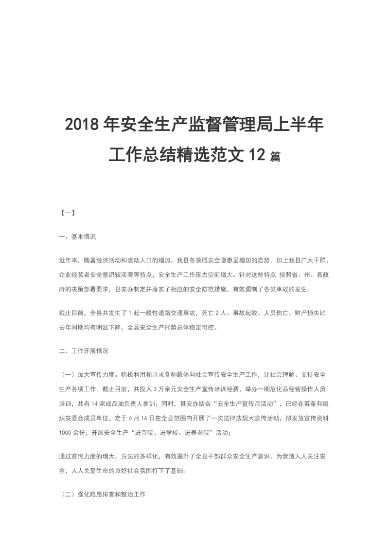 2018年安全生产监督管理局上半年工作总结精选范文12篇_第1页