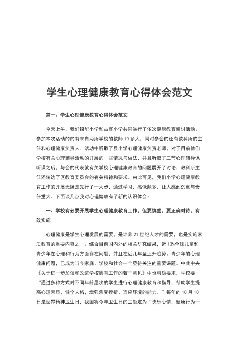 学生心理健康教育心得体会范文_第1页