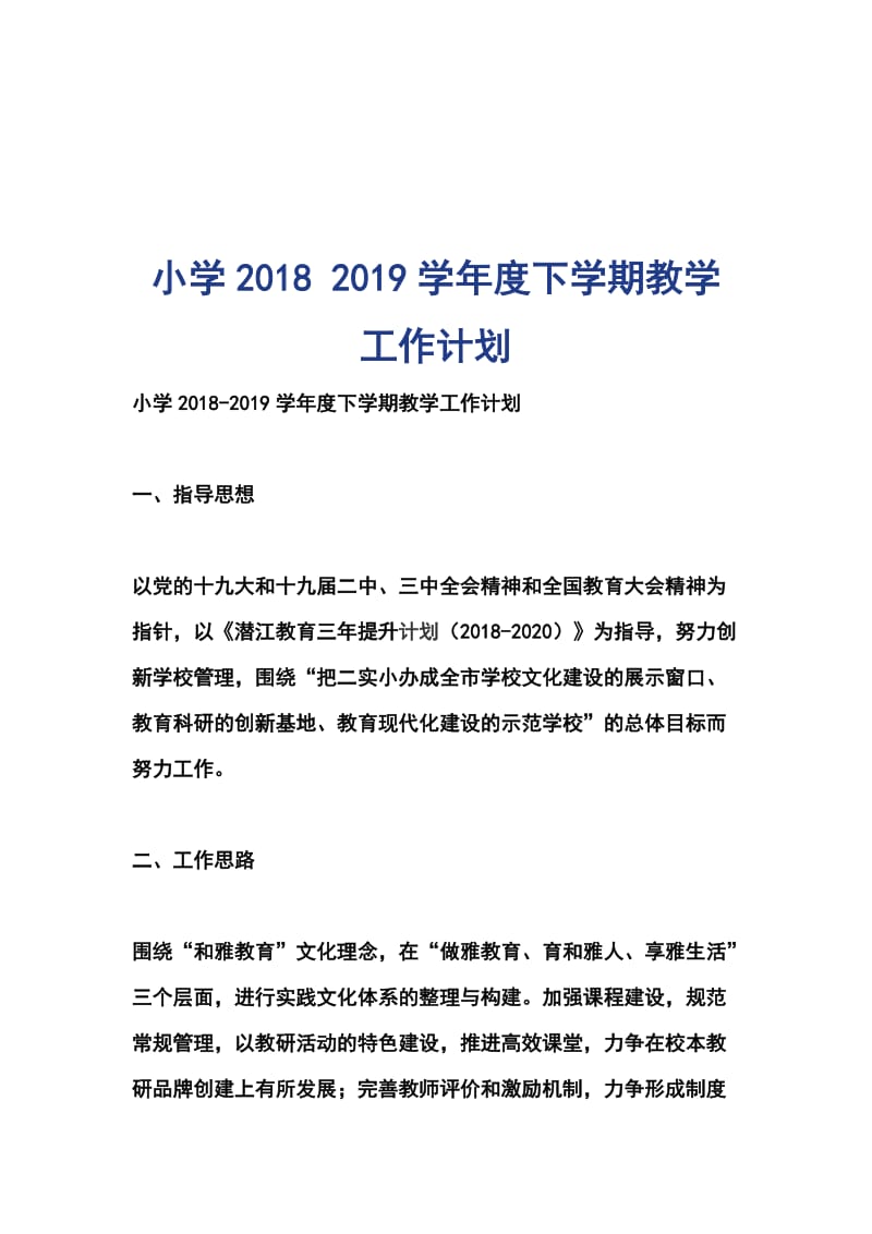 小学2018 2019学年度下学期教学工作计划_第1页