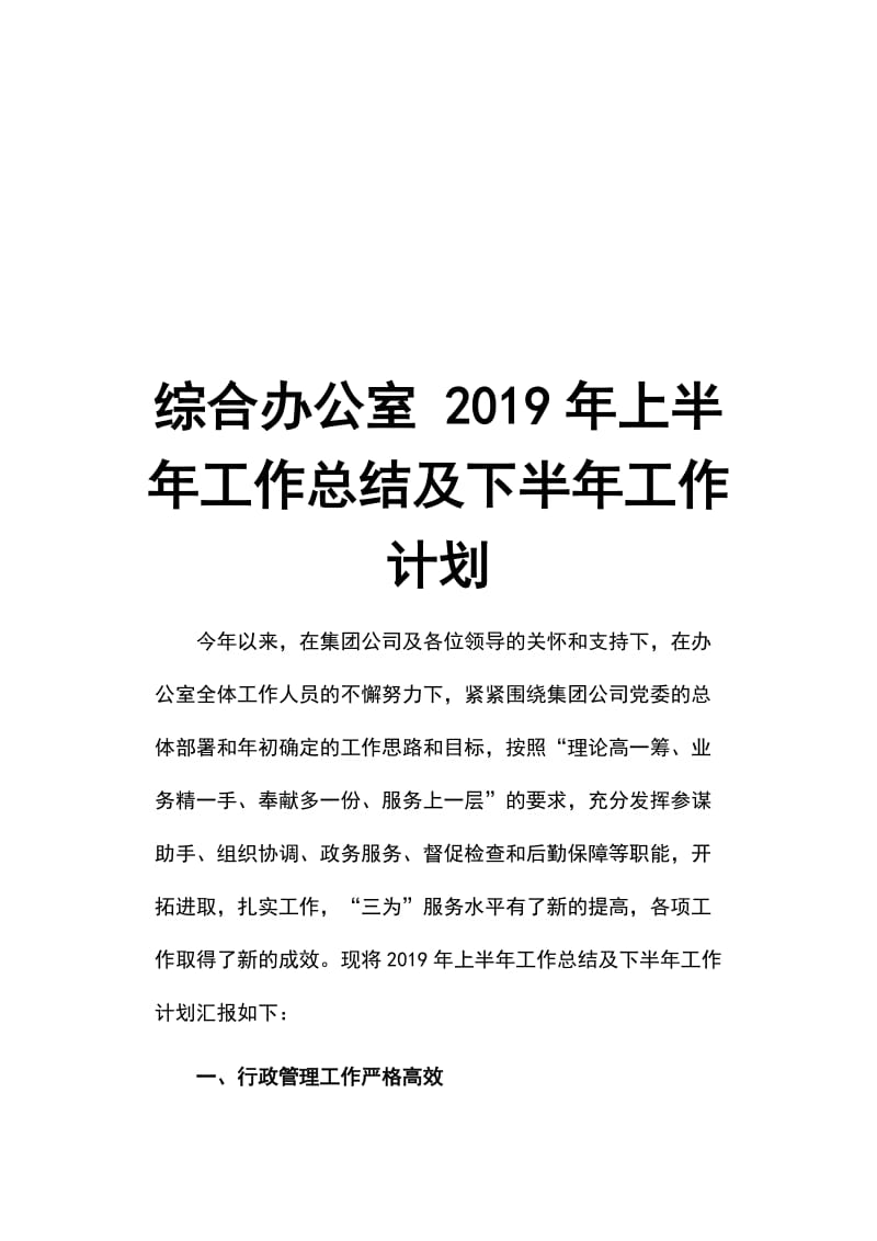 综合办公室 2019年上半年工作总结及下半年工作计划_第1页