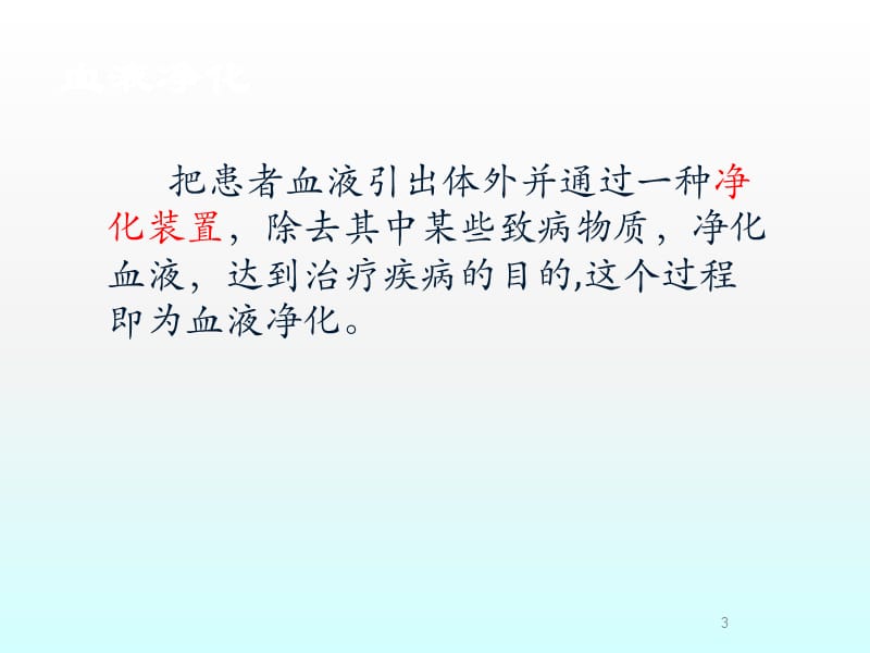 血液净化常见的类型及临床应用ppt课件_第3页