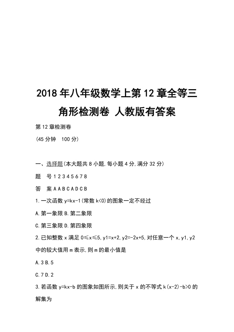 2018年八年级数学上第12章全等三角形检测卷 人教版有答案_第1页