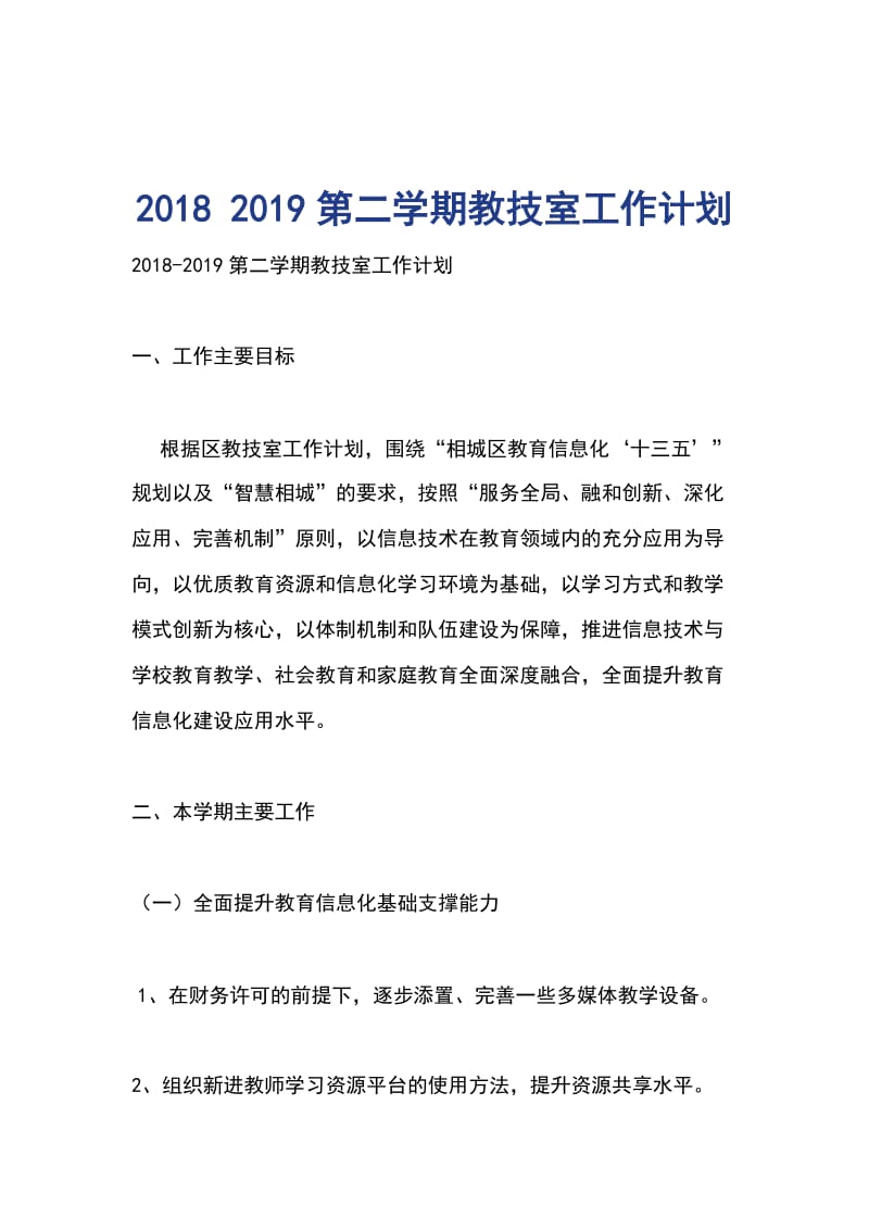 2018 2019第二学期教技室工作计划_第1页