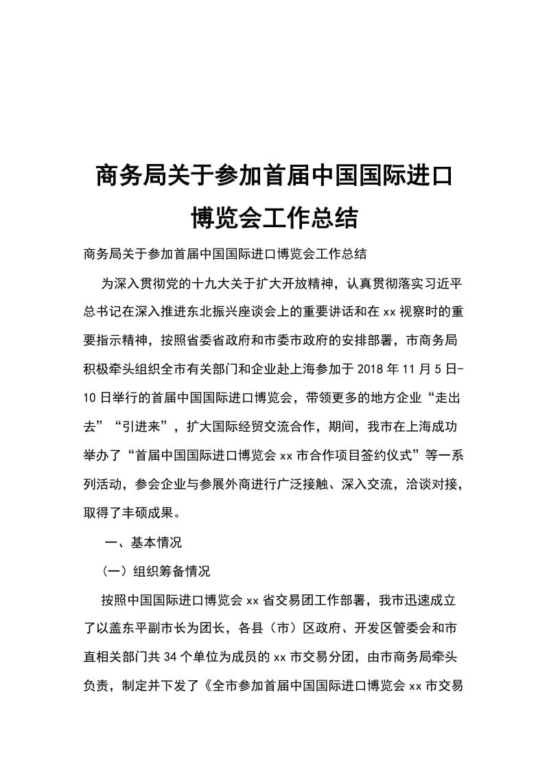 商务局关于参加首届中国国际进口博览会工作总结_第1页