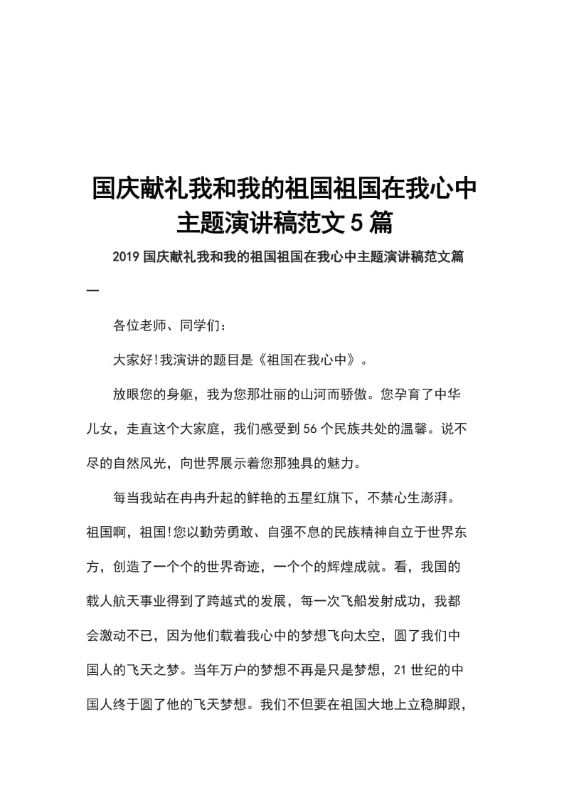 国庆献礼我和我的祖国祖国在我心中主题演讲稿范文5篇_第1页