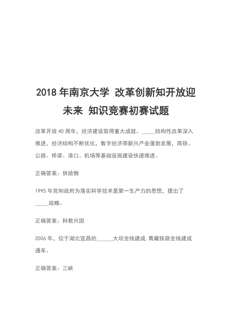 2018年南京大学 改革创新知开放迎未来 知识竞赛初赛试题_第1页