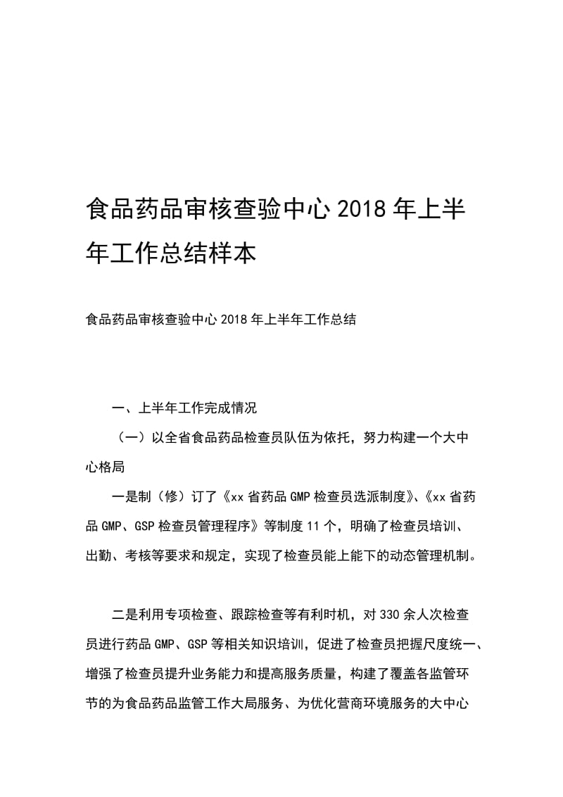 食品药品审核查验中心2018年上半年工作总结样本_第1页