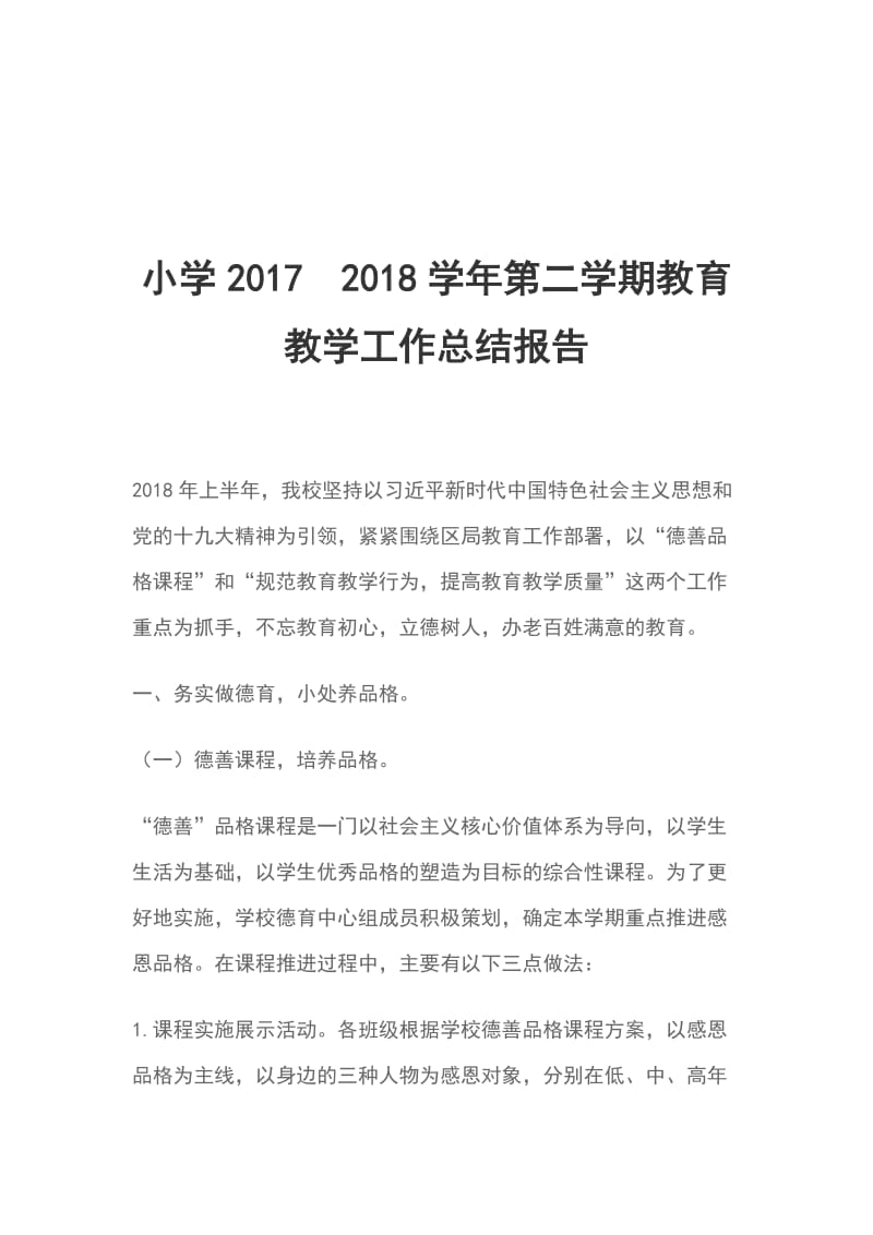 小学20172018学年第二学期教育教学工作总结报告_第1页