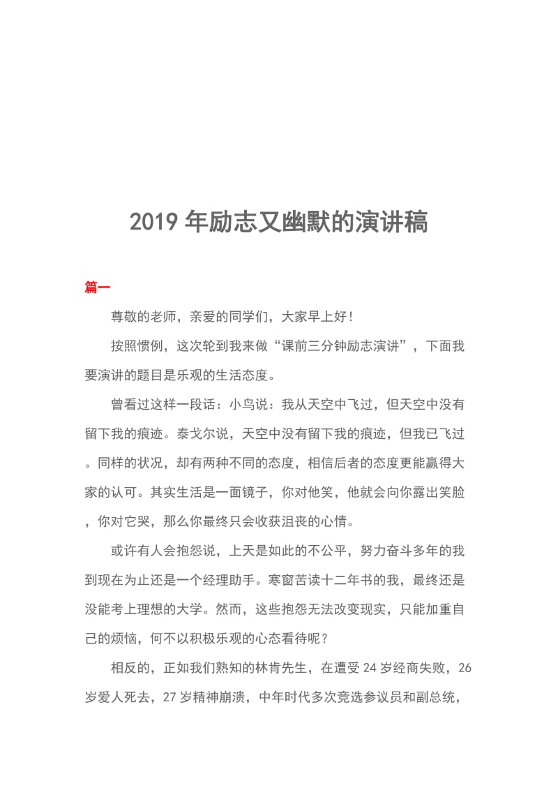 2019年励志又幽默的演讲稿_第1页