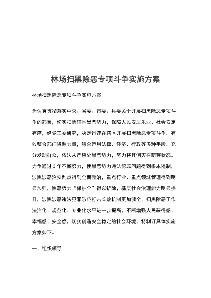 林场扫黑除恶专项斗争实施方案_第1页