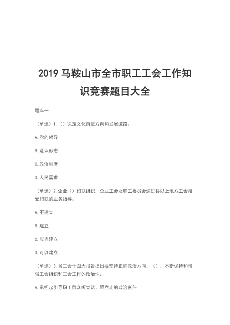 2019马鞍山市全市职工工会工作知识竞赛题目大全_第1页